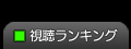 視聴ランキング