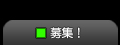 募集！